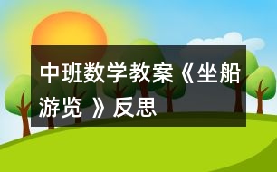 中班數(shù)學(xué)教案《坐船游覽 》反思