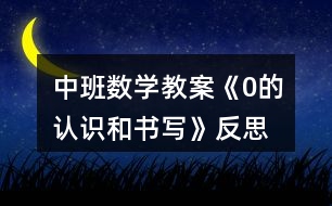 中班數(shù)學教案《0的認識和書寫》反思