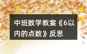 中班數(shù)學(xué)教案《6以內(nèi)的點數(shù)》反思