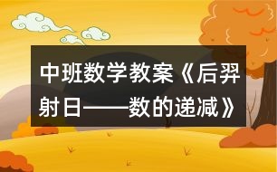 中班數學教案《后羿射日――數的遞減》反思