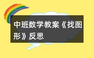 中班數(shù)學教案《找圖形》反思