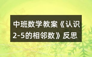 中班數(shù)學教案《認識2-5的相鄰數(shù)》反思