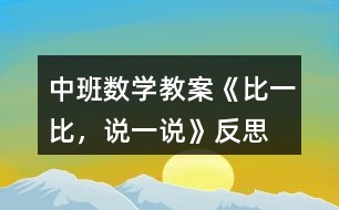 中班數(shù)學(xué)教案《比一比，說一說》反思