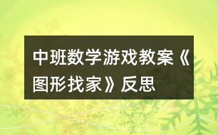 中班數(shù)學(xué)游戲教案《圖形找家》反思