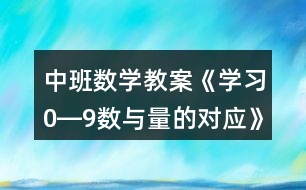 中班數(shù)學(xué)教案《學(xué)習(xí)0―9數(shù)與量的對(duì)應(yīng)》反思