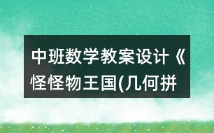 中班數(shù)學(xué)教案設(shè)計(jì)《怪怪物王國(guó)(幾何拼圖)》反思