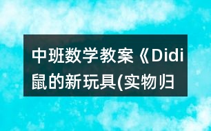 中班數(shù)學教案《Didi鼠的新玩具(實物歸類)》反思