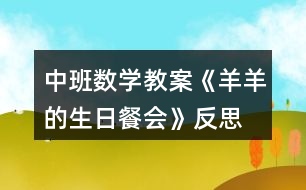 中班數(shù)學教案《羊羊的生日餐會》反思