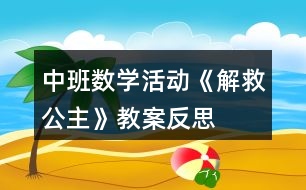 中班數(shù)學(xué)活動(dòng)《解救公主》教案反思