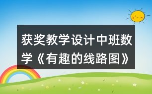 獲獎教學設計中班數(shù)學《有趣的線路圖》