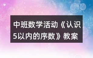 中班數(shù)學(xué)活動《認識5以內(nèi)的序數(shù)》教案反思