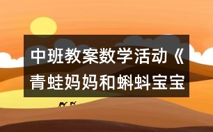 中班教案數(shù)學活動《青蛙媽媽和蝌蚪寶寶》