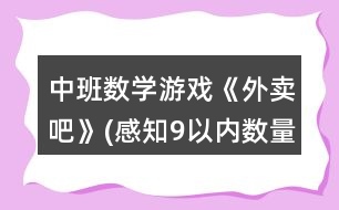 中班數(shù)學(xué)游戲《外賣(mài)吧》(感知9以?xún)?nèi)數(shù)量)教案反思