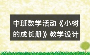 中班數(shù)學(xué)活動《小樹的成長冊》教學(xué)設(shè)計(jì)