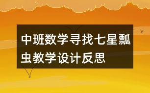 中班數(shù)學尋找七星瓢蟲教學設計反思