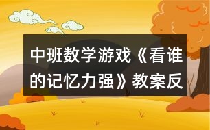 中班數(shù)學(xué)游戲《看誰(shuí)的記憶力強(qiáng)》教案反思