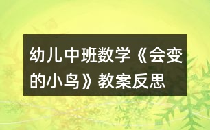 幼兒中班數(shù)學(xué)《會(huì)變的小鳥》教案反思