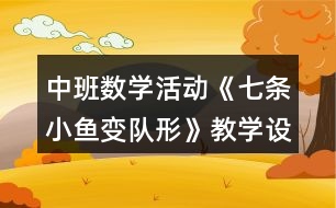 中班數(shù)學活動《七條小魚變隊形》教學設(shè)計