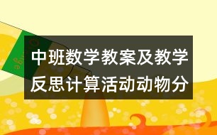 中班數(shù)學教案及教學反思計算活動動物分類