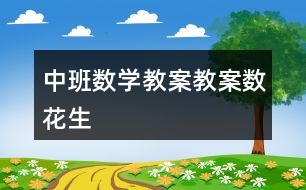 中班數學教案教案數花生