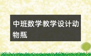 中班數(shù)學教學設(shè)計動物瓶