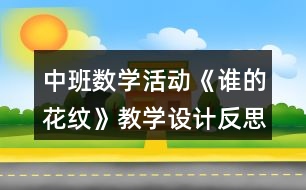 中班數(shù)學(xué)活動(dòng)《誰(shuí)的花紋》教學(xué)設(shè)計(jì)反思