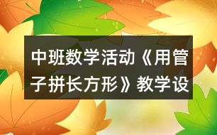 中班數(shù)學(xué)活動《用管子拼長方形》教學(xué)設(shè)計反思