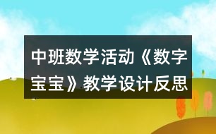 中班數(shù)學活動《數(shù)字寶寶》教學設計反思