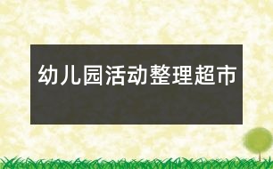 幼兒園活動(dòng)：整理超市