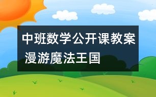 中班數(shù)學公開課教案 漫游魔法王國