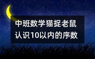 中班數學：貓捉老鼠  認識10以內的序數