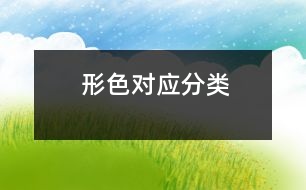 形色對應(yīng)——分類