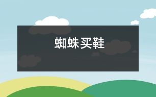 蜘蛛買(mǎi)鞋