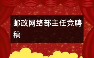 郵政網(wǎng)絡部主任競聘稿