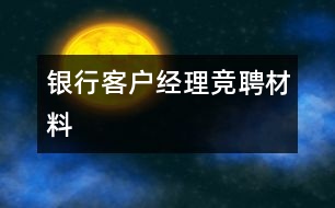 銀行客戶經(jīng)理競聘材料