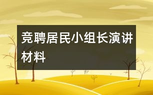 競(jìng)聘居民小組長(zhǎng)演講材料