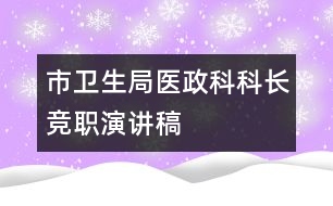 市衛(wèi)生局醫(yī)政科科長競職演講稿