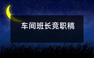 車間班長(zhǎng)競(jìng)職稿