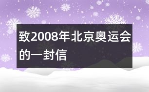 致2008年北京奧運(yùn)會(huì)的一封信