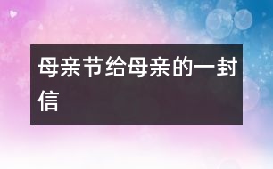 母親節(jié)給母親的一封信