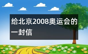 給北京2008奧運(yùn)會(huì)的一封信