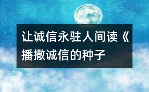 讓誠信永駐人間——讀《播撒誠信的種子》