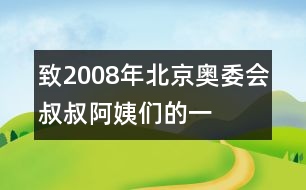 致“2008年北京奧委會(huì)叔叔阿姨們”的一封信