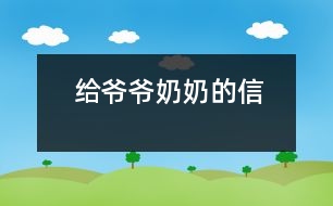 給爺爺、奶奶的信