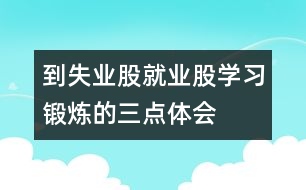 到失業(yè)股、就業(yè)股學習鍛煉的三點體會