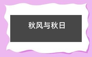 秋風與秋日