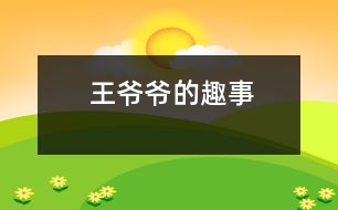 王爺爺?shù)娜な?></p>										
															    “老頭子以前節(jié)約慣了，現(xiàn)在啊，老毛病又犯了。”春節(jié)前夕，我去鄰居李奶奶家拜年。剛進(jìn)門兒，就聽李奶奶在那兒津津樂道地講著故事。<br>    記得前幾天，王爺爺受命去小菜場(chǎng)買菜。他東看看，西瞧瞧，左瞅瞅，右望望，兜了一圈，還是來(lái)到魚鋪前。“請(qǐng)問，這胖頭魚怎么賣??？”他一眼就看中了魚盆里的一條胖頭魚。“這魚頭四元五一斤，身子三元一斤。要是買整條魚要三元五一斤。”菜販子操著一口鄉(xiāng)下口音說(shuō)。“??？光買魚頭比買整條魚還要貴！”王爺爺皺了皺眉頭，一副丈二和尚摸不著頭腦的樣子。“你懂不懂?。砍赃@魚就是要吃魚頭！”這下王爺爺更加費(fèi)解了。他手里捏著一疊紙幣，猶豫不絕，不知是該買魚頭還是該買魚身。也許是因?yàn)樗回炃趦€節(jié)約，他竟然選擇了魚身子?！澳敲次屹I你兩個(gè)魚身子，你再便宜一點(diǎn)。”菜販子見居然有人肯買魚身子便爽快地答道：“一句話！那就二元八一斤。”王爺爺提著魚身子，一搖三擺地回家了。<br>    “唉，看來(lái)以后我要經(jīng)常去買菜，好多省點(diǎn)錢?！甭犕鯛敔斶@么一說(shuō)，大家都圍上來(lái)看。只見他手上提著兩條花漣魚身子，大伙你看看我，我看看你，忍不住笑出聲來(lái)?！袄项^子，誰(shuí)還吃胖頭魚的身子?。俊崩钅棠绦χf(shuō)。<br>    “這老頭子啊，真叫人有好氣又好笑！”李奶奶端起身邊的一杯香茗啜了一口，接著講道：“還有更有趣的呢！”<br>    那天，他們家吃螃蟹，一人一只。王爺爺揣著他的那只大閘蟹，橫看豎看，就是舍不得下手?！盃敔敚阍趺床怀园。俊毙O子一手握著半個(gè)螃蟹，一手拿著一只蟹腳，好奇地看著王爺爺。環(huán)視四周，見大家都吃得不亦樂乎，也就結(jié)開繩子開始享用了。他掀開螃蟹背上的蓋子，剔去蟹鰭，把蟹腳一個(gè)一個(gè)瓣下來(lái)，津津有味地啃起了蟹腳。誰(shuí)知，大伙全吃完了，他才消滅八只蟹腳。他從廚房里拿來(lái)一個(gè)保鮮袋，把剩下的身子都藏了起來(lái)?！斑@樣我明天還可以吃！”他自言自語(yǔ)道，“千萬(wàn)不能讓他們知道，他們知道了一定又會(huì)說(shuō)我慳吝?！蓖鯛敔斦f(shuō)著就把保鮮袋放進(jìn)了冰箱。<br>    第二天，王爺爺趁大家不注意，偷偷地從冰箱里拿出昨天省下來(lái)的螃蟹。他從中取出一部分，把剩下的一部分又藏進(jìn)了冰箱。他今天吃一點(diǎn)，明天吃一點(diǎn)，一只螃蟹足足吃了三天。他正沉浸在能想出這等“妙計(jì)”的歡樂之中，不幸發(fā)生了：王爺爺拉肚子，進(jìn)了醫(yī)院。原來(lái)含蛋白質(zhì)較高的食物是不能長(zhǎng)期保存的，否則就會(huì)變質(zhì)、腐爛，引起食物中毒。<br>    “這老頭子也真是的，那么節(jié)約干什么？現(xiàn)在可好了！”李奶奶搖了搖頭，“真拿他沒辦法！”　<br>								</div>
						</div>
					</div>
					<div   id=