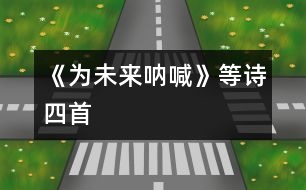 《為未來吶喊》等詩四首