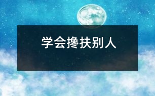 學(xué)會攙扶別人