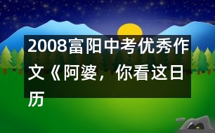 2008富陽中考優(yōu)秀作文《阿婆，你看這日歷》